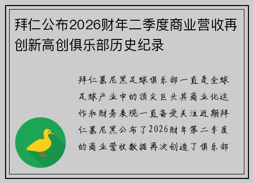 拜仁公布2026财年二季度商业营收再创新高创俱乐部历史纪录