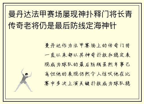 曼丹达法甲赛场屡现神扑释门将长青传奇老将仍是最后防线定海神针