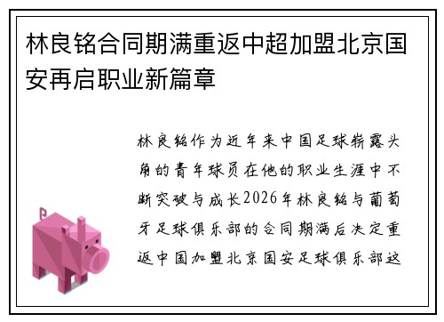 林良铭合同期满重返中超加盟北京国安再启职业新篇章