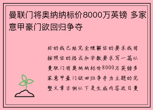 曼联门将奥纳纳标价8000万英镑 多家意甲豪门欲回归争夺