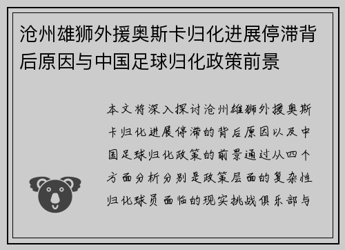 沧州雄狮外援奥斯卡归化进展停滞背后原因与中国足球归化政策前景