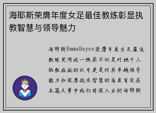 海耶斯荣膺年度女足最佳教练彰显执教智慧与领导魅力