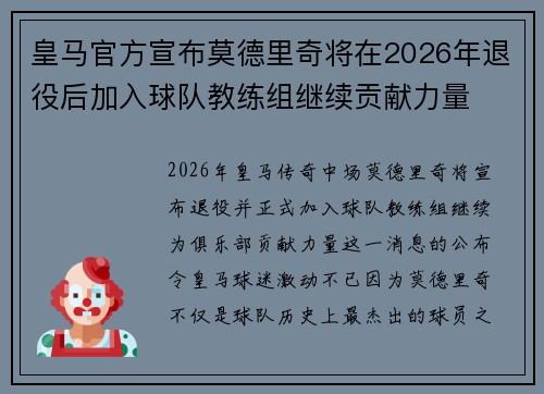 皇马官方宣布莫德里奇将在2026年退役后加入球队教练组继续贡献力量 皇马官方宣布莫德里奇将在2026年退役后加入球队教练组继续贡献力量