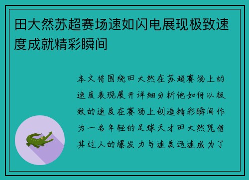 田大然苏超赛场速如闪电展现极致速度成就精彩瞬间 田大然苏超赛场速如闪电展现极致速度成就精彩瞬间