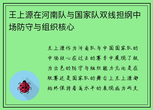 王上源在河南队与国家队双线担纲中场防守与组织核心