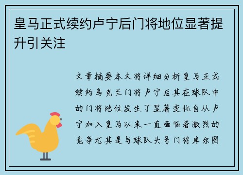 皇马正式续约卢宁后门将地位显著提升引关注 皇马正式续约卢宁后门将地位显著提升引关注