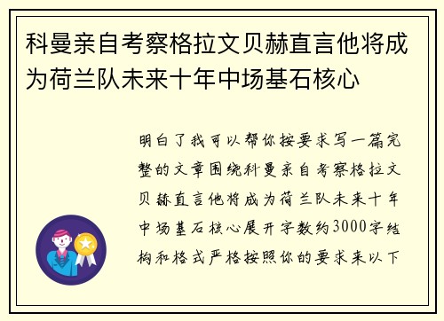 科曼亲自考察格拉文贝赫直言他将成为荷兰队未来十年中场基石核心 科曼亲自考察格拉文贝赫直言他将成为荷兰队未来十年中场基石核心