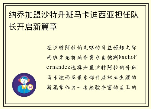 纳乔加盟沙特升班马卡迪西亚担任队长开启新篇章 纳乔加盟沙特升班马卡迪西亚担任队长开启新篇章