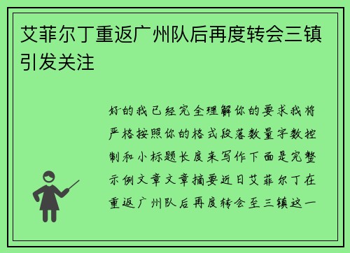 艾菲尔丁重返广州队后再度转会三镇引发关注 艾菲尔丁重返广州队后再度转会三镇引发关注