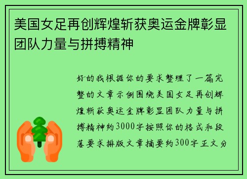美国女足再创辉煌斩获奥运金牌彰显团队力量与拼搏精神