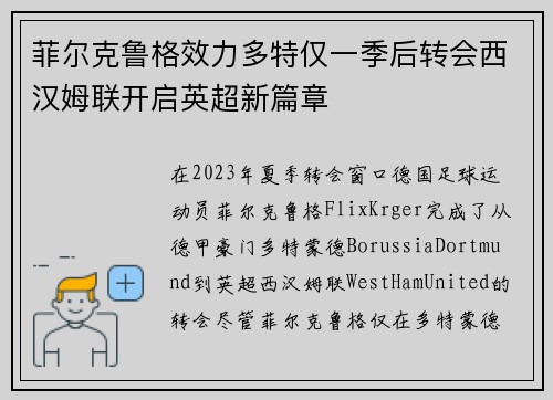 菲尔克鲁格效力多特仅一季后转会西汉姆联开启英超新篇章