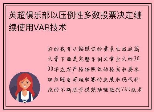 英超俱乐部以压倒性多数投票决定继续使用VAR技术