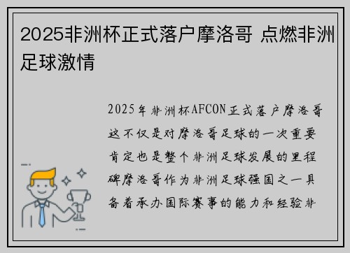 2025非洲杯正式落户摩洛哥 点燃非洲足球激情