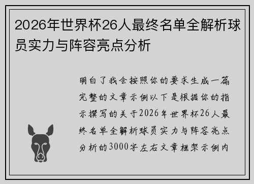 2026年世界杯26人最终名单全解析球员实力与阵容亮点分析