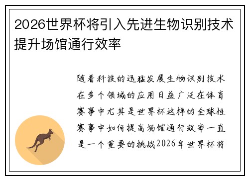2026世界杯将引入先进生物识别技术提升场馆通行效率