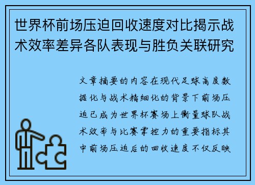世界杯前场压迫回收速度对比揭示战术效率差异各队表现与胜负关联研究