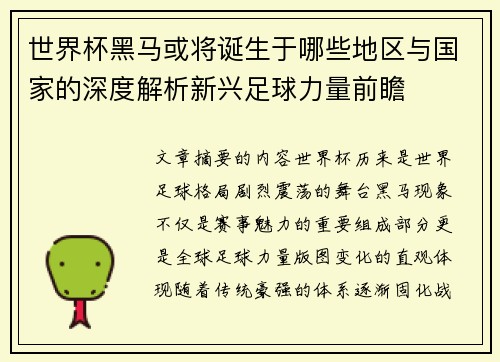 世界杯黑马或将诞生于哪些地区与国家的深度解析新兴足球力量前瞻 世界杯黑马或将诞生于哪些地区与国家的深度解析新兴足球力量前瞻
