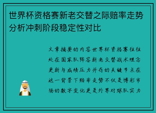 世界杯资格赛新老交替之际赔率走势分析冲刺阶段稳定性对比
