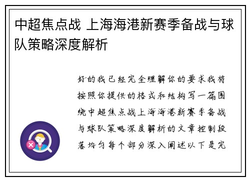 中超焦点战 上海海港新赛季备战与球队策略深度解析 中超焦点战 上海海港新赛季备战与球队策略深度解析
