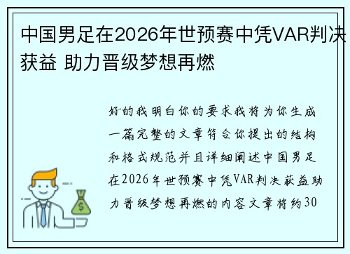 中国男足在2026年世预赛中凭VAR判决获益 助力晋级梦想再燃 中国男足在2026年世预赛中凭VAR判决获益 助力晋级梦想再燃