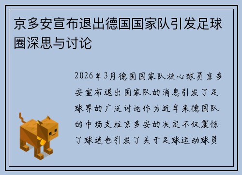 京多安宣布退出德国国家队引发足球圈深思与讨论 京多安宣布退出德国国家队引发足球圈深思与讨论