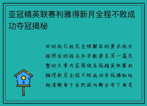 亚冠精英联赛利雅得新月全程不败成功夺冠揭秘 亚冠精英联赛利雅得新月全程不败成功夺冠揭秘