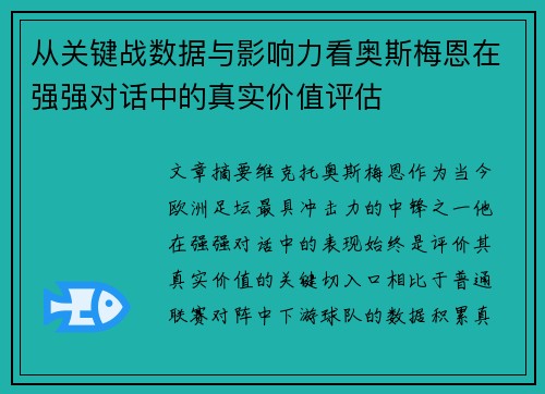 从关键战数据与影响力看奥斯梅恩在强强对话中的真实价值评估 从关键战数据与影响力看奥斯梅恩在强强对话中的真实价值评估