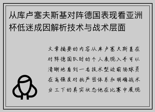 从库卢塞夫斯基对阵德国表现看亚洲杯低迷成因解析技术与战术层面