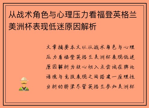 从战术角色与心理压力看福登英格兰美洲杯表现低迷原因解析 从战术角色与心理压力看福登英格兰美洲杯表现低迷原因解析