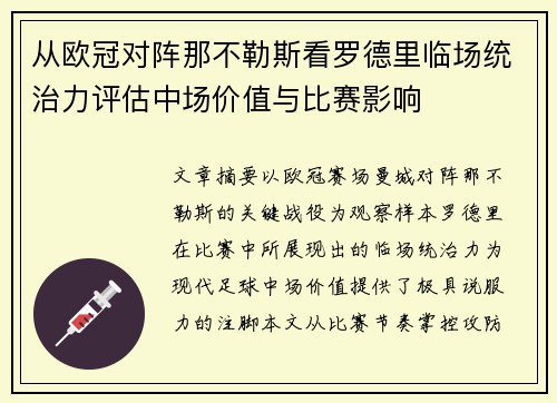 从欧冠对阵那不勒斯看罗德里临场统治力评估中场价值与比赛影响 从欧冠对阵那不勒斯看罗德里临场统治力评估中场价值与比赛影响