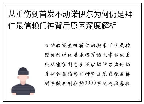 从重伤到首发不动诺伊尔为何仍是拜仁最信赖门神背后原因深度解析