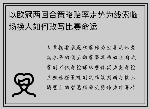 以欧冠两回合策略赔率走势为线索临场换人如何改写比赛命运 以欧冠两回合策略赔率走势为线索临场换人如何改写比赛命运