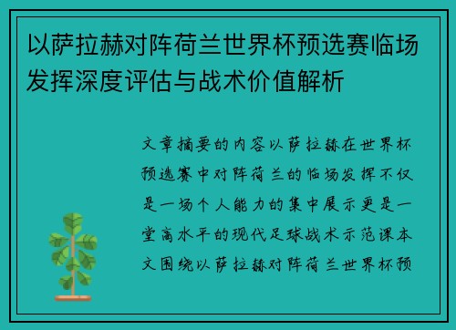 以萨拉赫对阵荷兰世界杯预选赛临场发挥深度评估与战术价值解析 以萨拉赫对阵荷兰世界杯预选赛临场发挥深度评估与战术价值解析