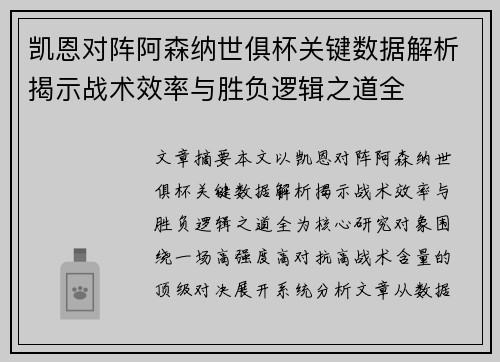 凯恩对阵阿森纳世俱杯关键数据解析揭示战术效率与胜负逻辑之道全 凯恩对阵阿森纳世俱杯关键数据解析揭示战术效率与胜负逻辑之道全