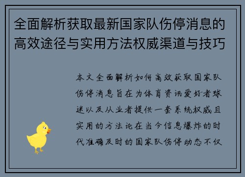 全面解析获取最新国家队伤停消息的高效途径与实用方法权威渠道与技巧 全面解析获取最新国家队伤停消息的高效途径与实用方法权威渠道与技巧