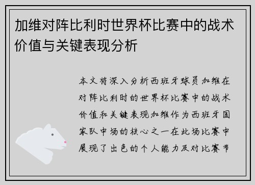 加维对阵比利时世界杯比赛中的战术价值与关键表现分析