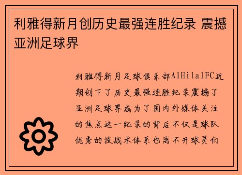利雅得新月创历史最强连胜纪录 震撼亚洲足球界 利雅得新月创历史最强连胜纪录 震撼亚洲足球界