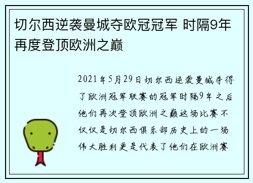切尔西逆袭曼城夺欧冠冠军 时隔9年再度登顶欧洲之巅