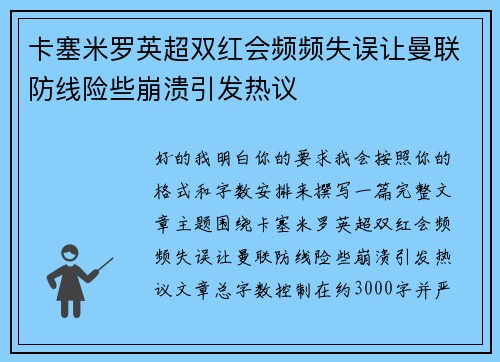 卡塞米罗英超双红会频频失误让曼联防线险些崩溃引发热议 卡塞米罗英超双红会频频失误让曼联防线险些崩溃引发热议