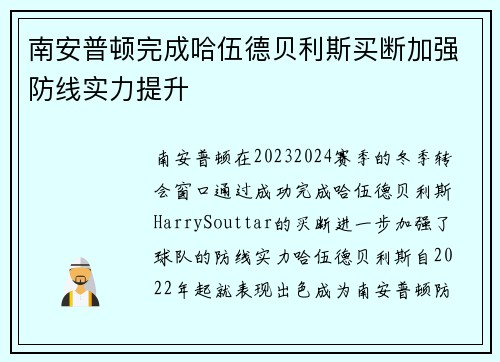 南安普顿完成哈伍德贝利斯买断加强防线实力提升