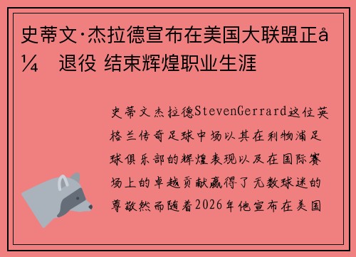 史蒂文·杰拉德宣布在美国大联盟正式退役 结束辉煌职业生涯