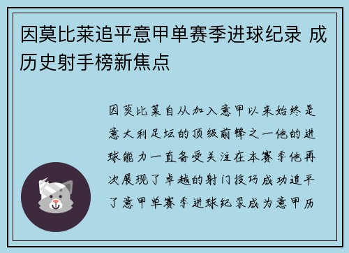 因莫比莱追平意甲单赛季进球纪录 成历史射手榜新焦点