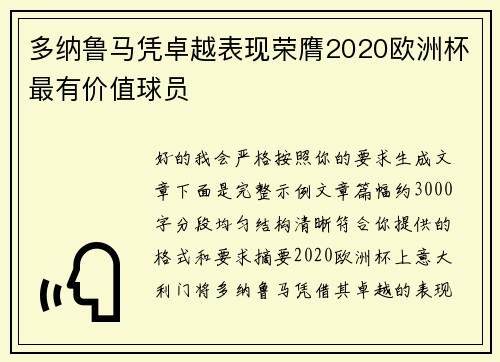 多纳鲁马凭卓越表现荣膺2020欧洲杯最有价值球员 多纳鲁马凭卓越表现荣膺2020欧洲杯最有价值球员