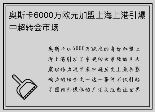 奥斯卡6000万欧元加盟上海上港引爆中超转会市场 奥斯卡6000万欧元加盟上海上港引爆中超转会市场