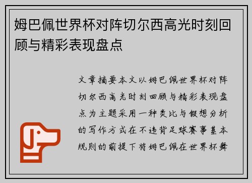姆巴佩世界杯对阵切尔西高光时刻回顾与精彩表现盘点