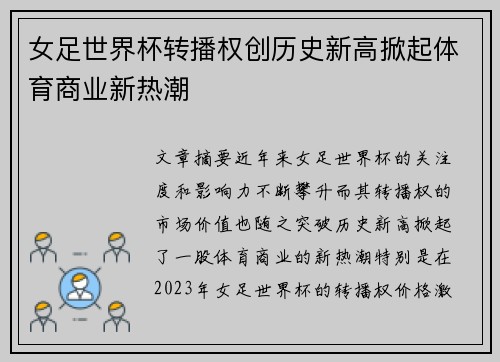 女足世界杯转播权创历史新高掀起体育商业新热潮 女足世界杯转播权创历史新高掀起体育商业新热潮