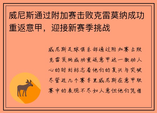 威尼斯通过附加赛击败克雷莫纳成功重返意甲,迎接新赛季挑战 威尼斯通过附加赛击败克雷莫纳成功重返意甲,迎接新赛季挑战