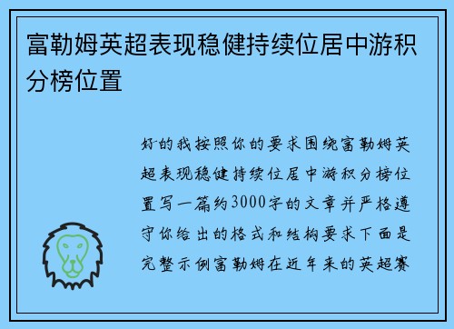 富勒姆英超表现稳健持续位居中游积分榜位置 富勒姆英超表现稳健持续位居中游积分榜位置
