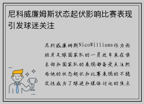 尼科威廉姆斯状态起伏影响比赛表现引发球迷关注