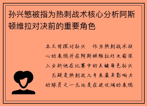 孙兴慜被指为热刺战术核心分析阿斯顿维拉对决前的重要角色 孙兴慜被指为热刺战术核心分析阿斯顿维拉对决前的重要角色